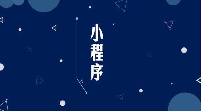 铺前镇微信小程序开发公司分析企业如何发挥小程序的作用
